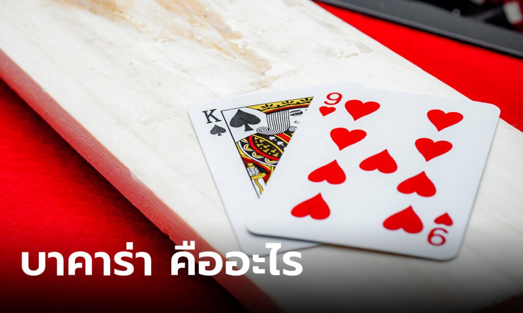 บาคาร่าคืออะไร วิธีเล่น และเทคนิคการเล่นให้ได้เงิน