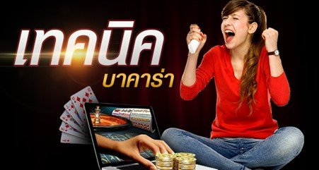 8 เทคนิคใช้ให้เป็น ก็เอาชนะเกมบาคาร่าได้