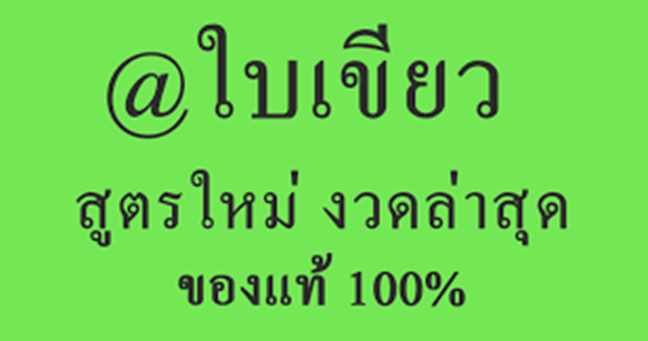 -หวยใบเขียว-หวยใบเขียว คืออะไร เล่นยังไงให้ได้รางวัล