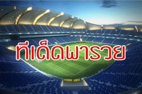ทีเด็ดบอลเซียนนอก คืออะไร ต่างกันอย่างไรกับเซียนไทย