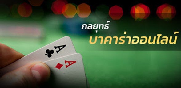9.สอนเล่นบาคาร่า แบบเข้าใจง่าย เล่นอย่างไรไปดูกันเลย