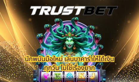 นักพนันมือใหม่ เล่นบาคาร่าให้ได้เงินทุกวัน ไม่ใช่เรื่องยาก