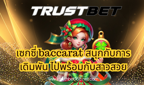 เซกซี่ baccarat สนุกกับการเดิมพัน ไปพร้อมกับสาวสวย