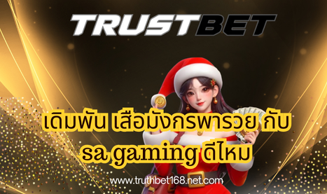 เดิมพัน เสือมังกรพารวย กับ sa gaming ดีไหม