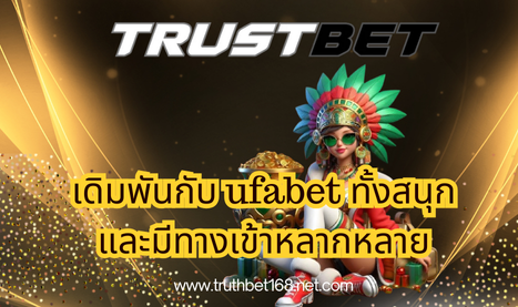 เดิมพันกับ ufabet ทั้งสนุกและมีทางเข้าหลากหลาย