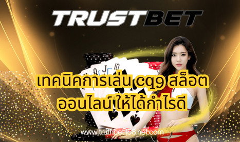 เทคนิคการเล่น cq9 สล็อตออนไลน์ ให้ได้กำไรดี