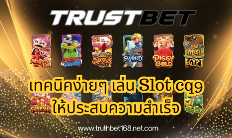 เทคนิคง่ายๆ เล่น Slot cq9 ให้ประสบความสำเร็จ