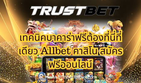 เทคนิคบาคาร่าฟรีต้องที่นี่ที่เดียว Allbet คาสิโน สมัครฟรีออนไลน์